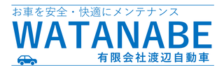 有限会社渡辺自動車